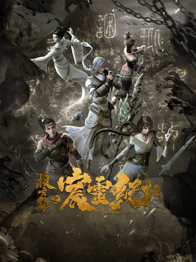 Anime Poster: Sou Xuan Lu Zhi Chen Ling Ji