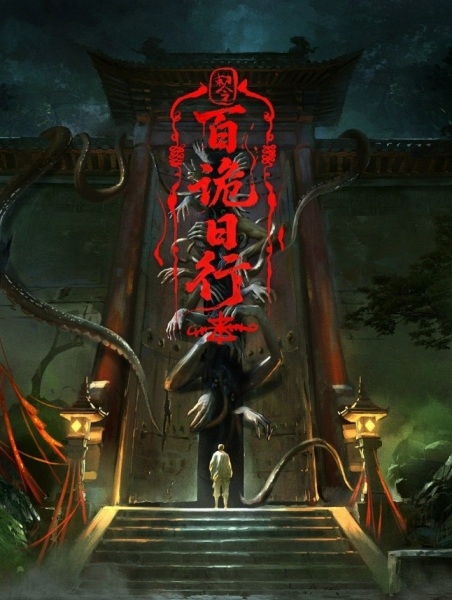 Anime Poster: Bai Gui Ri Xing