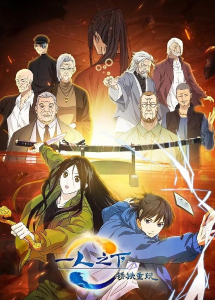 Poster Anime: Yi Ren Zhi Xia: Xiu Tie Chong Xian
