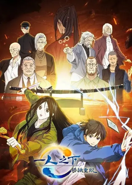 Gambar Anime: Yi Ren Zhi Xia: Xiu Tie Chong Xian