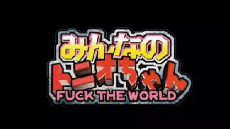 Gambar Anime: Minna no Tonio-chan: Fuck the World