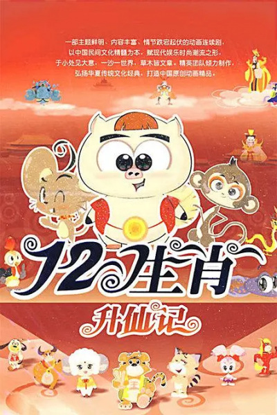 Poster Anime: Shi Er Shengxiao (2009)