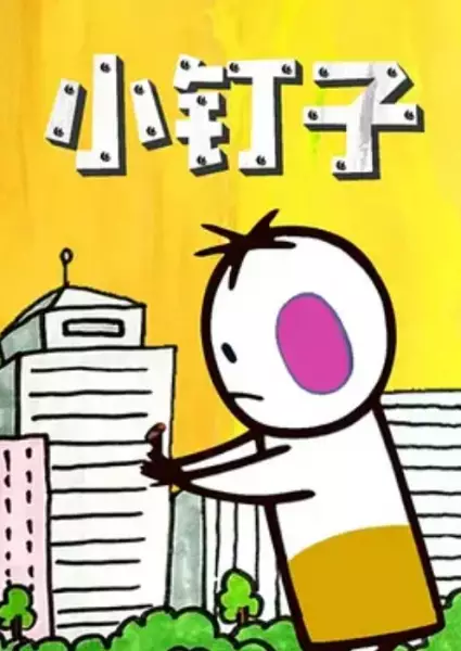 Poster Anime: Xiao Dingzi