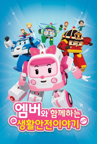 Poster Anime: Amber wa Hamkkehaneun Saenghwalanjeon Iyagi