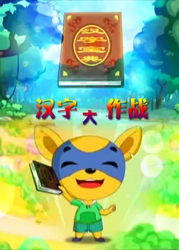 Poster Anime: Hanzi Da Zuozhan