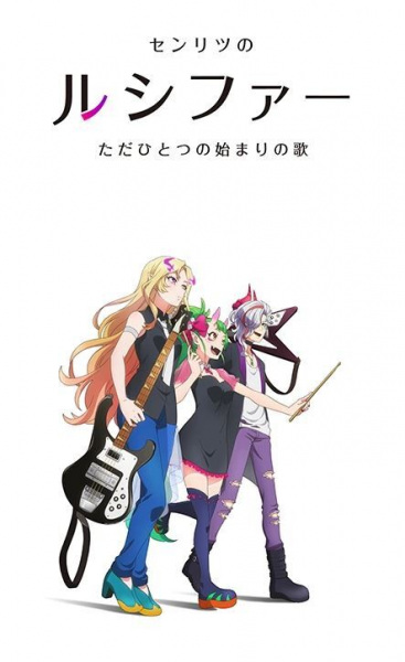 Anime Poster: Monster Sonic!: Senritsu no Lucifer, Tada Hitotsu no Hajimari no Uta