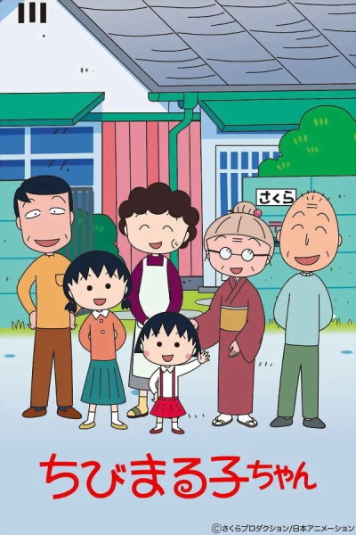Poster Anime: Chibi Maruko-chan (1995)