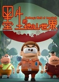 Anime Poster: Mo Sheng Di Di Xin Shijie