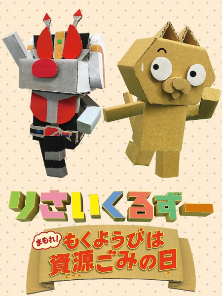 Gambar Anime: Recycle Zoo: Mamore! Mokuyoubi wa Shigengomi no Hi