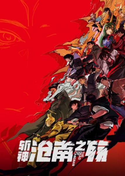 Anime image: Zhan Shen Movie: Cangnan Zhi Shang