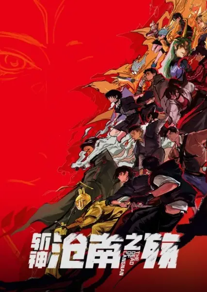 Poster Anime: Zhan Shen Movie: Cang Nan Zhi Shang