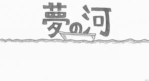 Gambar Anime: Yume no Kawa