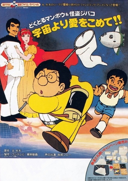 Anime Poster: Doctor Mambo & Kaitou Jibako: Uchuu yori Ai wo Komete!!