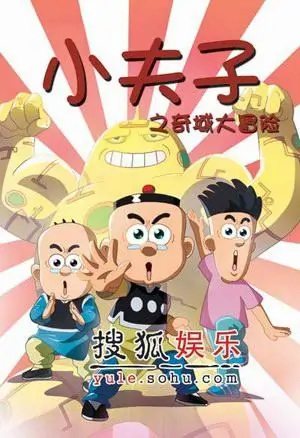 Anime Poster: Xiao Fuzi: Qi Yu Da Maoxian