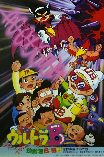 Poster Anime: Ultra B: Black Hole kara no Dokusaisha BB!!