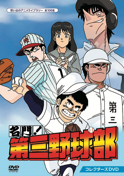 Poster Anime: Meimon! Daisan Yakyuu-bu
