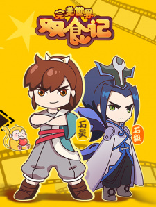 Poster Anime Wanmei Shijie: Shuang Shi Ji