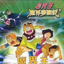 Poster Anime Lao Fu Zi: Mojie Meng Zhanji II