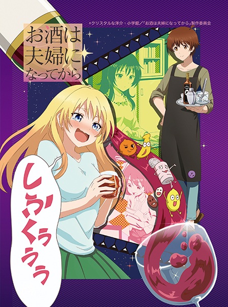 Anime image: Osake wa Fuufu ni Natte kara