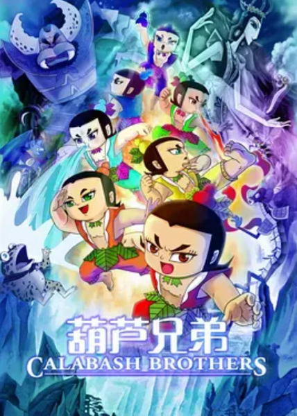 Anime image: Hulu Xiongdi (Movie)