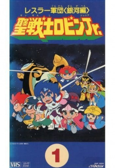 Poster Anime Wrestler Gundan Seisenshi Robin Jr.