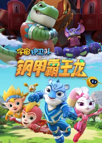 Poster Anime: Yuzhou Huwei Dui: Gang Jia Bawang Long
