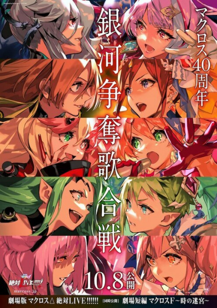 Anime image: Macross Δ Movie 2: Zettai Live!!!