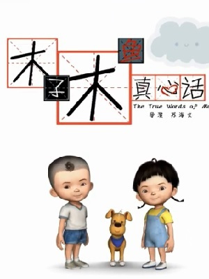 Poster Anime: Muzi Muyu Zhenxin Hua