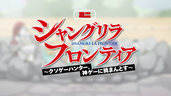 Anime Poster: Shangri-La Frontier: Kusoge Hunter, Kamige ni Idoman to su Mini Anime