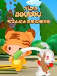 Poster Anime: Buding Xiao Zhen: Anquan Changshi Ketang