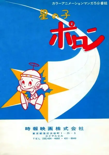 Poster Anime: Hoshi no Ko Poron