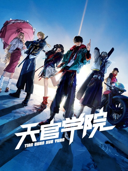Gambar Anime: Tian Guan Xueyuan