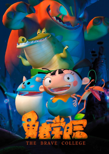 Poster Anime: Yongzhe Xueyuan
