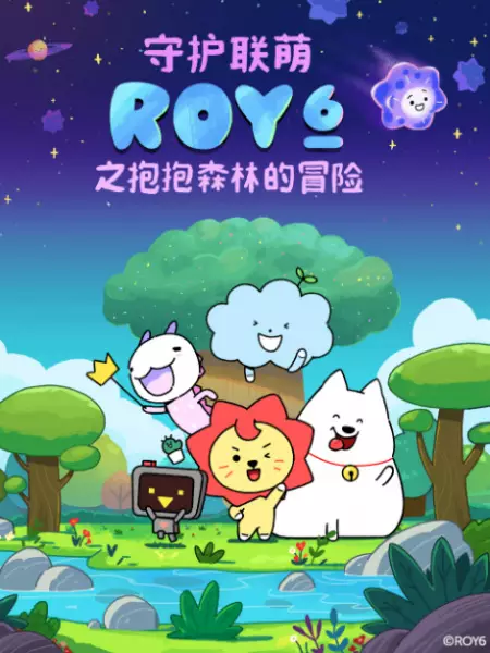 Poster Anime: Shouhu Lian Meng ROY6: Baobao Senlin de Maoxian