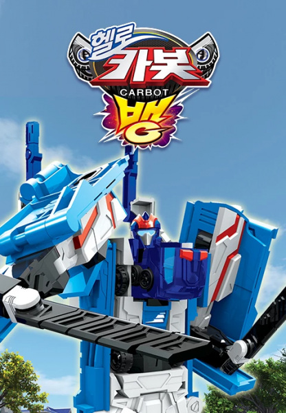 Gambar Anime: Hello Carbot Season 10