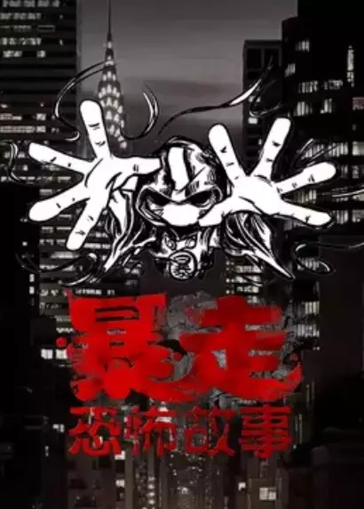 Gambar Anime: Baozou Kongbu Gushi 3rd Season