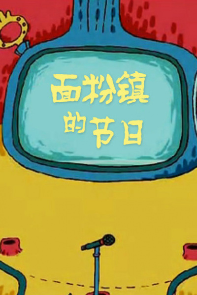 Poster Anime: Mianfen Zhen de Jieri