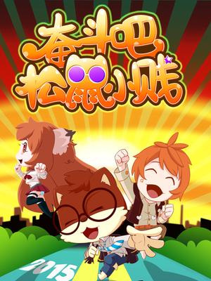 Poster Anime: Fendou Ba! Songshu Xiao Jian