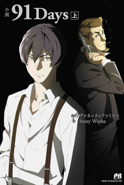 Anime Poster: 91 Days: Toki no Asase/Subete no Kinou/Ashita, Mata Ashita