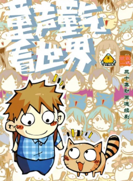 Poster Anime: Tongsheng Tong Qi Kan Shijie