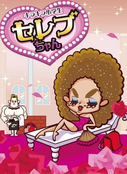 Poster Anime: Kirakira Shougakusei Celeb-chan Specials