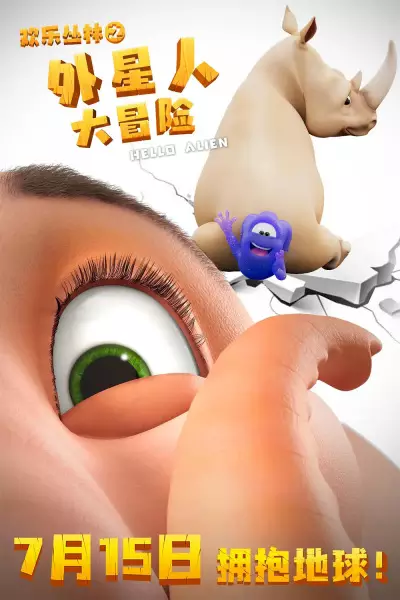 Poster Anime: Huanle Conglin: Wai Xīng Renda Maoxian