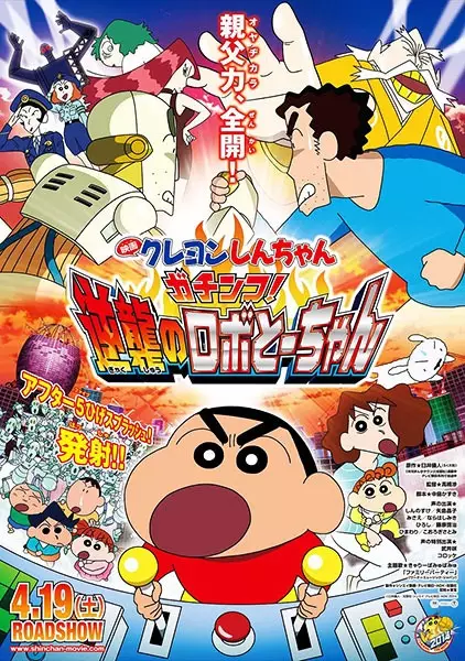 Poster Anime: Crayon Shin-chan Movie 22: Gachinko! Gyakushuu no Robo To-chan