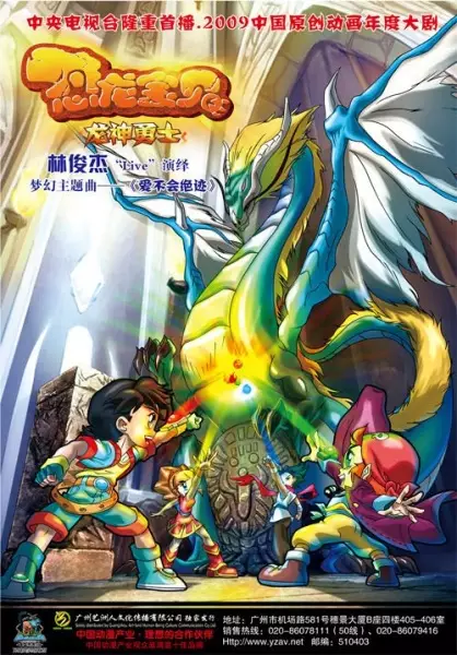 Poster Anime: Konglong Baobei: Longshen Yongshi