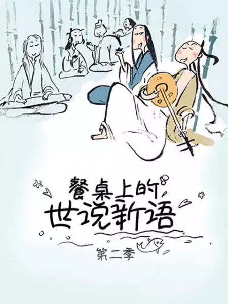 Poster Anime: Canzhuo Shang de Shi Shuo Xin Yu 2nd Season