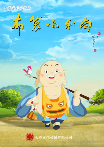 Anime Poster: Budai Xiao Heshang