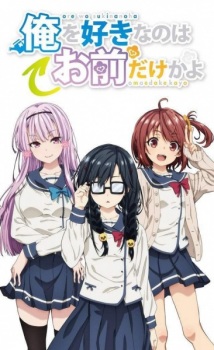 Poster Anime Ore wo Suki nano wa Omae dake ka yo: Ore wa Teinei ni Susumeru