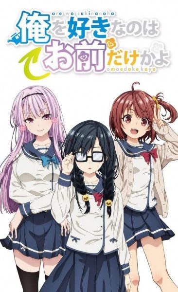 Poster Anime: Ore wo Suki nano wa Omae dake ka yo: Ore wa Teinei ni Susumeru