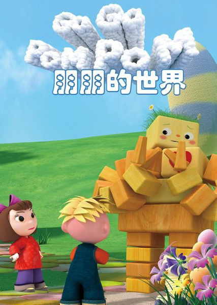Poster Anime: Peng Peng De Shijie