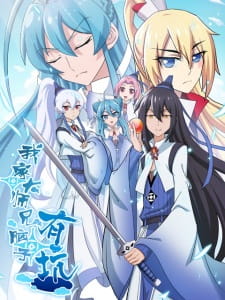 Poster Anime Wo Jia Da Shixiong Naozi You Keng